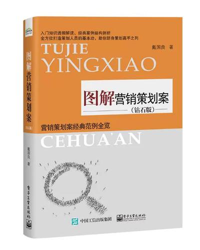 图解营销策划案 从思路到落地的全流程指南