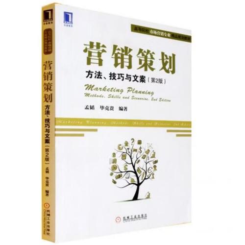 营销策划 从方法技巧到文案落地的系统指南