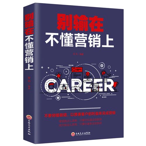 别输在不懂营销上 从策略到心理，构建高效市场营销体系