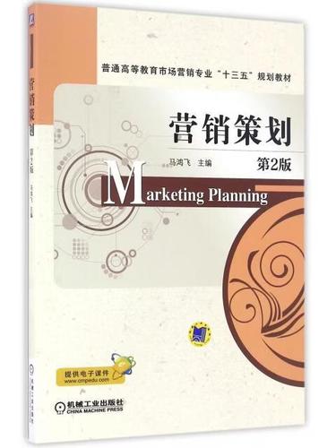 《营销策划》课程教学设计 从理论框架到实践转化