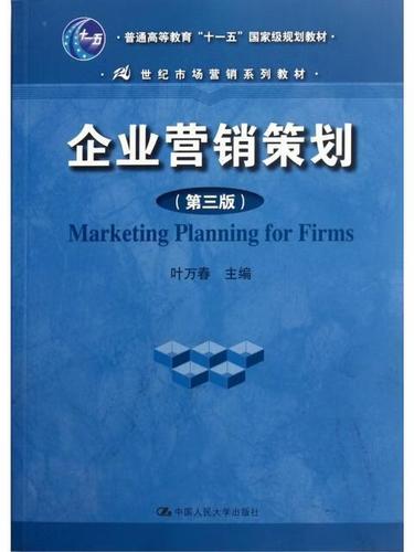企业营销策划的逻辑演进与实战策略——基于《企业营销策划（第3版）》的体系化解读