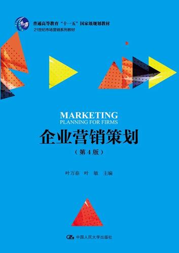 企业营销策划的逻辑与实践