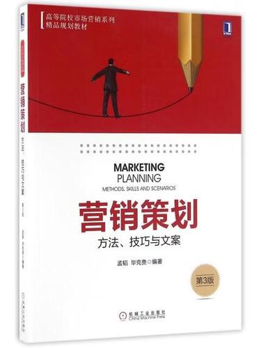 营销策划的方法技巧与文案写作 从策略思维到落地表达