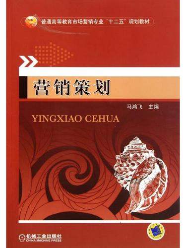 营销策划 从理论框架到实战落地的系统指南——基于机械工业出版社“十二五”规划教材的深度解读