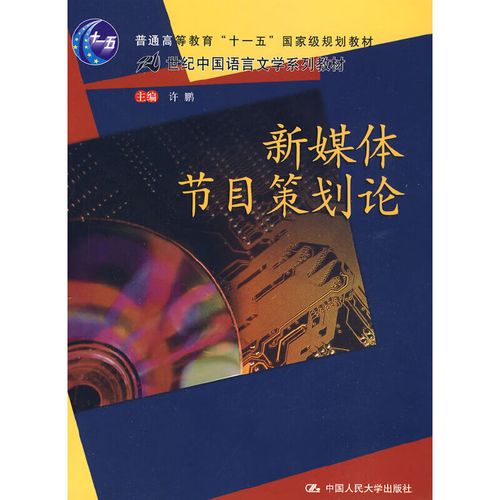 新媒体节目策划论 许鹏 编 中国人民大学出版社 管理/市场营销